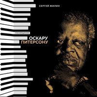 Сергей Жилин — Take The "A" Train