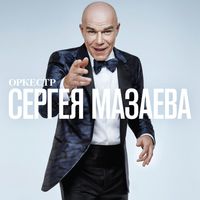 Sergey Mazaev Orchestra — Sergey Mazaev Orchestra