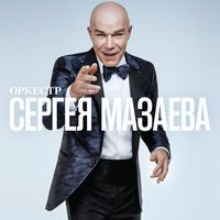 Sergey Mazaev Orchestra — (That's the way) I Like It