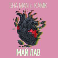 Sha Man & Kamik — Май Лав