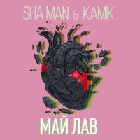 SHA MAN / KAMIK — МАЙ ЛАВ