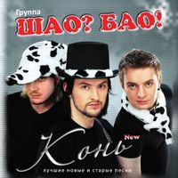 Шао? Бао! — Яблоки На Снегу