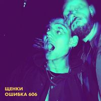 ЩЕНКИ — Фрейд