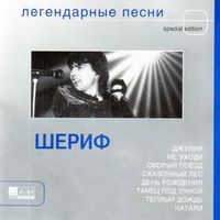 Шериф — Сказочный Лес
