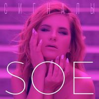 SOE — Сигналы