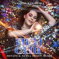Софія Єгорова — Цей сніг (Shnaps & Sanya Dymov remix) club mix (довга версія)