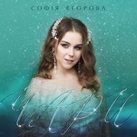 СОФІЯ ЄГОРОВА — ЧАРИ