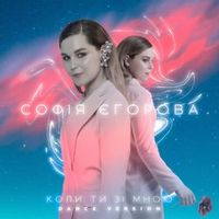 Софія Єгорова — Коли ти зі мною (RADIO EDIT)