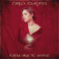 Софія Єгорова — Коли Ти Зі Мною