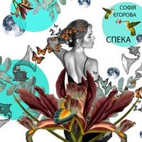 СОФІЯ ЄГОРОВА — СПЕКА