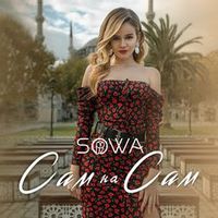 SOWA — САМ НА САМ (DUDINSKI & REMIX)