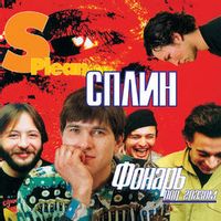 СПЛИН — Англо-Русский Словарь (Давай, Лама)