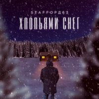 STAFFОРД63 — ХЛОПЬЯМИ СНЕГ
