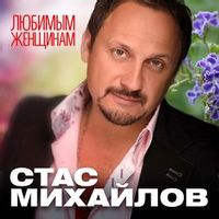 Стас Михайлов — Всё Для Тебя