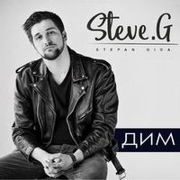 Steve G — Дим (Fizruk Rmx)