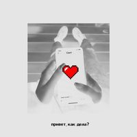 Свят — Привет, как дела?