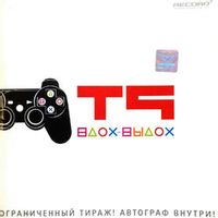 Т9 — Ода нашей любви (Вдох-выдох)