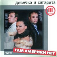 Там Америки нет — Города