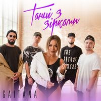 Гайтана — Танці З Зірками (Magnit edition)