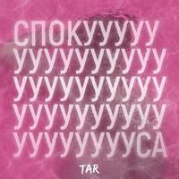 TAR — Спокуса