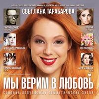 ТАРАБАРОВА Светлана — Мы Верим В Любовь