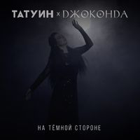 TattooIN x Джоконда — На тёмной стороне