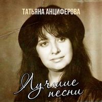 Татьяна Анциферова — Мир без любимого