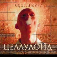 TEQUILAJAZZZ — Тема Прошлого Лета