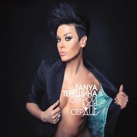 ТЕРЕШИНА Таня — Точки Над i