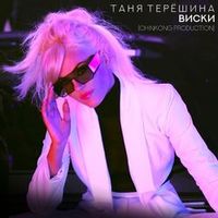 ТЕРЕШИНА Таня — Виски