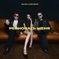 Tesla Boy & Найк Борзов — Ревновать меня