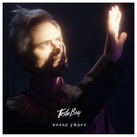 Tesla Boy — Холод уйдёт