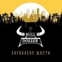 The Bull Dozzer — Загублене Щастя