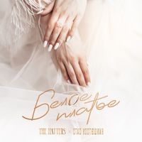 The Hatters x Стас Костюшкин — Белое платье