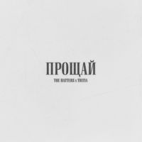 The Hatters x TRITIA — Прощай