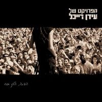 The Idan Raichel Project — Cada Dia