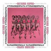 Наталка Карпа — Тільки Дівчата (Magnit edition)