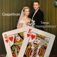 Тимур Timbigfamily — Свадебная