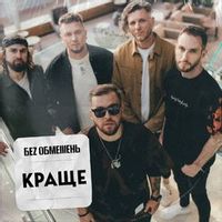 Без Обмежень — Тону (Magnit edition)