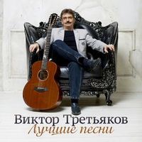 ТРЕТЬЯКОВ ВИКТОР — ТЮБИК