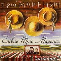 Тріо Маренич — Ішов Козак