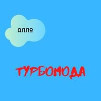 Турбомода — АЛЛО