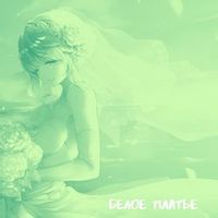 Турбомода — Белое платье