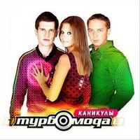 Турбомода — ДОЖДЬ