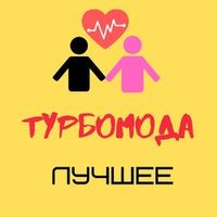 Турбомода — ЛЕТО