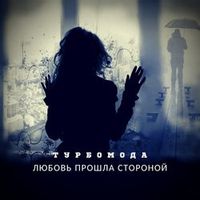 Турбомода — ЛЮБОВЬ ПРОШЛА СТОРОНОЙ