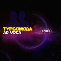 Турбомода — ПОЗОВИ