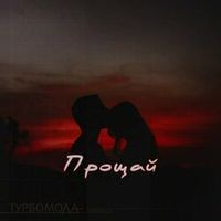 Турбомода — ПРОЩАЙ