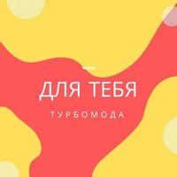 Турбомода — Турболюбовь