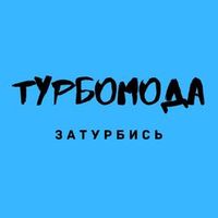 Турбомода — ЗАЧЕМ ПОКИНУЛА МЕНЯ